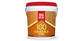 雨虹100 彩色金標(biāo)易涂防水漿料