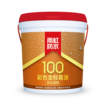 雨虹100 彩色金標(biāo)易涂防水漿料