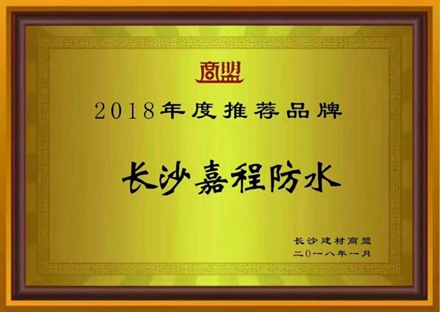 2018年度推薦品牌